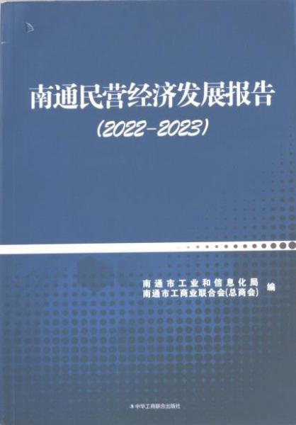 全新正版圖書 南通民營濟(jì)發(fā)展報告22-23南通市工業(yè)和信息化局中華工商聯(lián)合出版社有限責(zé)任公司9787515837765
