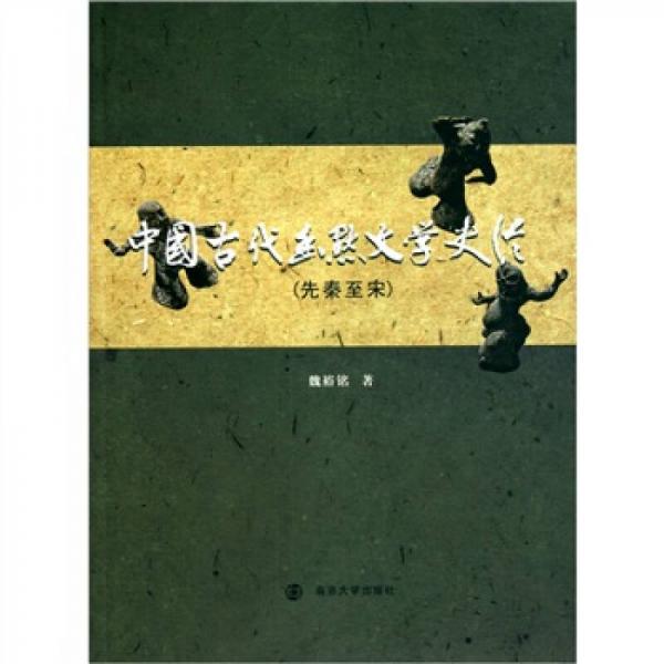 中國(guó)古代幽默文學(xué)史論（先秦至宋）