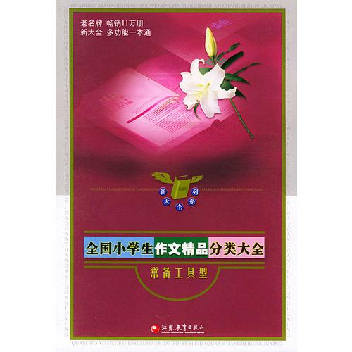 全国小学生作文精品分类大全(常备工具型)/新大全系列