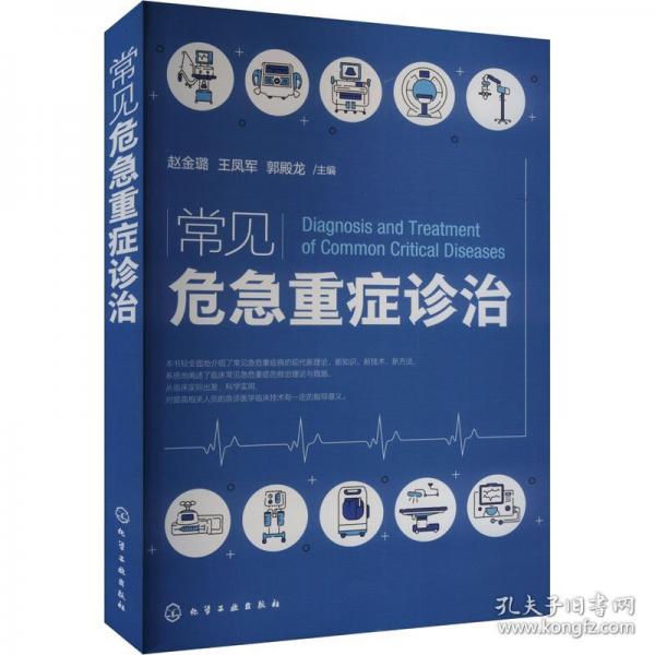 常見危急重癥診治