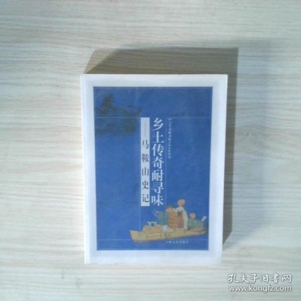 鄉(xiāng)土傳奇耐尋味:馬鞍山史記