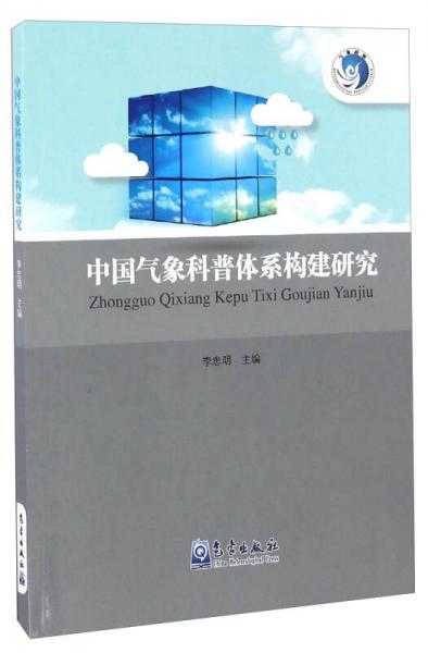 中国气象科普体系构建研究