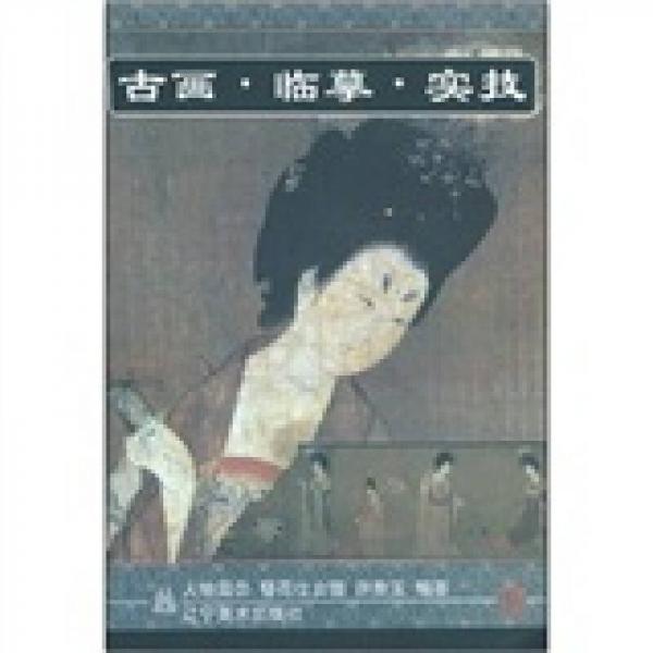 古畫·臨摹·實技：簪花仕女圖（人物篇2）