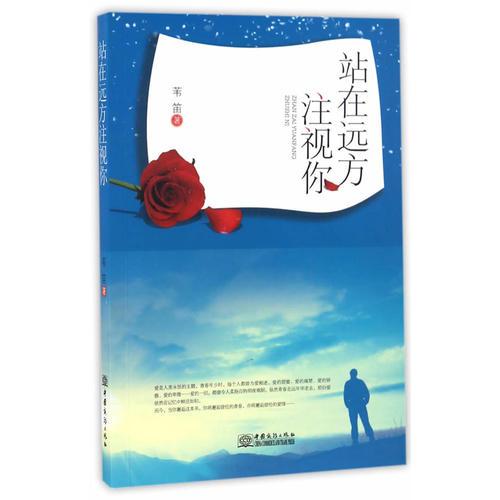 站在遠(yuǎn)方注視你
