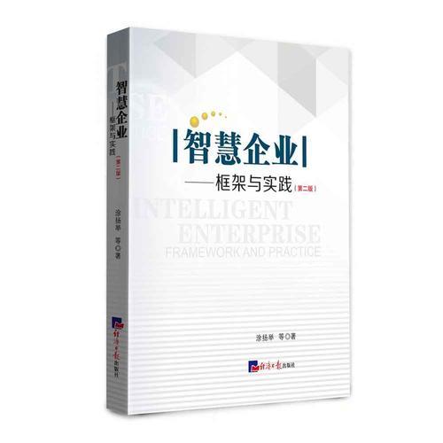 智慧企業(yè):框架與實踐（第二版）