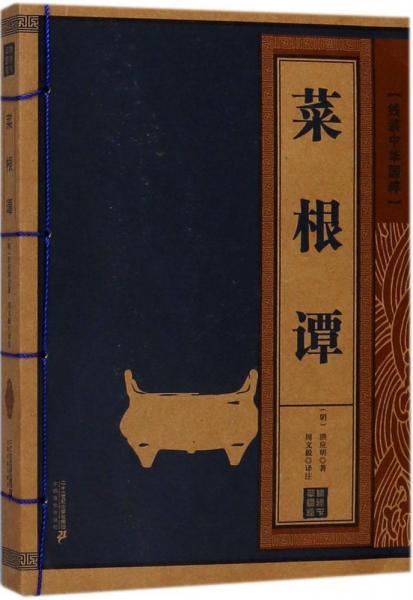 菜根譚 