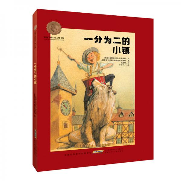 國(guó)際安徒生獎(jiǎng)大獎(jiǎng)書(shū)系：一分為二的小鎮(zhèn)