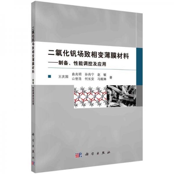 二氧化釩場致相變薄膜材料-制備、性能調(diào)控及應(yīng)用