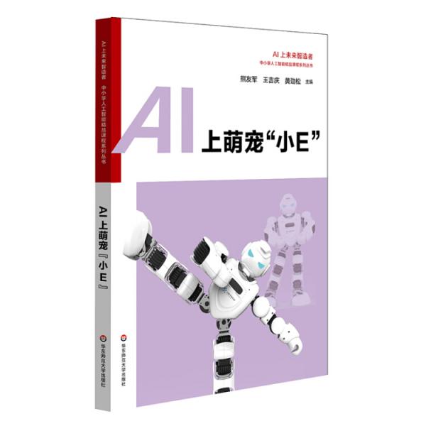 AI上萌宠“小E”中小学人工智能精品课程系列丛书