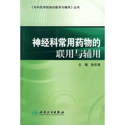 专科常用药物的联用与辅用·神经科常用药物的联用与辅用