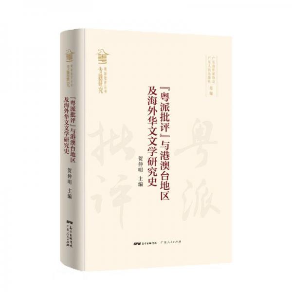 粵派批評(píng)與港澳臺(tái)地區(qū)及海外華文文學(xué)研究史(精)/粵派批評(píng)叢書