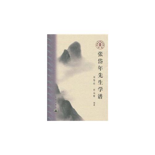 張岱年先生學(xué)譜——東方文化集成