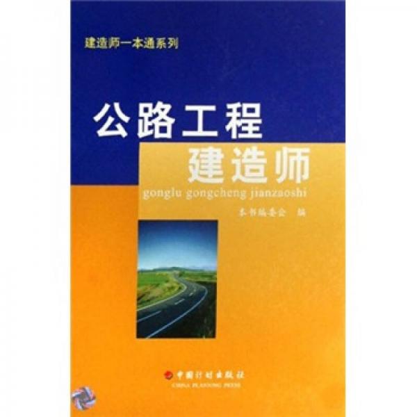 建造師一本通系列：公路工程建造師