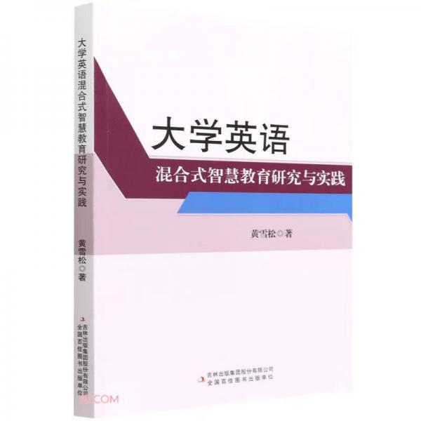 大學(xué)英語混合式智慧教育研究與實踐