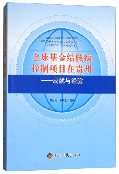 全球基金結(jié)核病控制項目在貴州：成就與經(jīng)驗