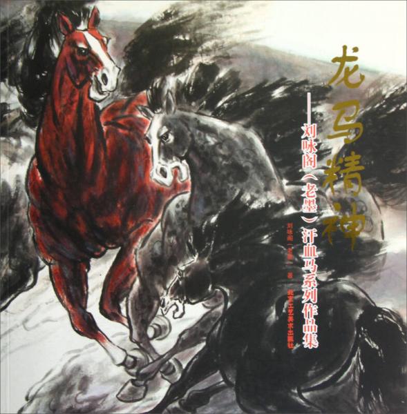 龍馬精神：劉詠閣（老墨）汗血馬系列作品集