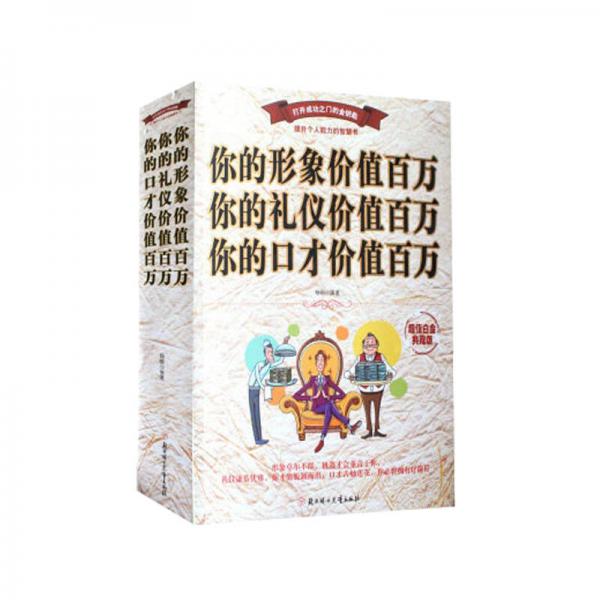 你的形象价值百万 你的礼仪价值百万 你的口才价值百万:超值白金典藏版