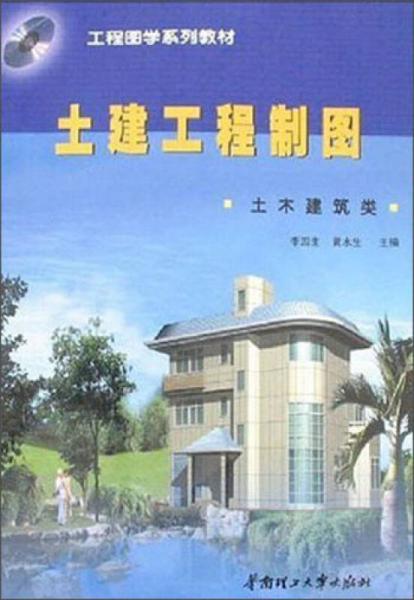 土建工程制图（土木建筑类）/工程图学系列教材