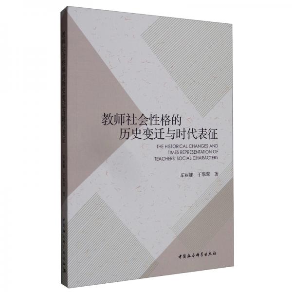 教師社會性格的歷史變遷與時代表征
