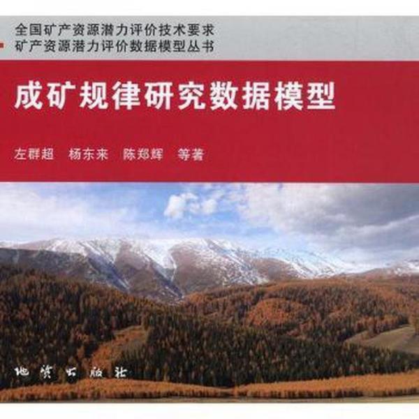 成礦規(guī)律研究數(shù)據(jù)模型