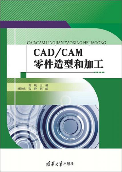 CAD/CAM零件造型和加工