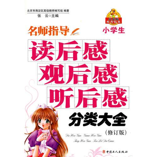 小学生读后感观后感听后感分类大全（修订版）