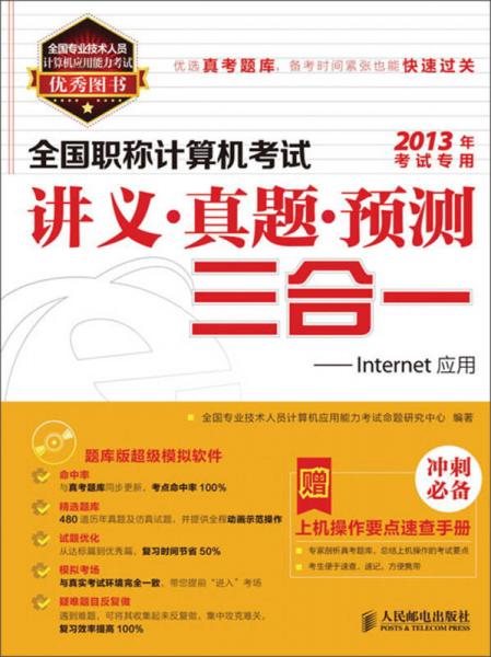 全国职称计算机考试讲义·真题·预测三合一：Internet应用