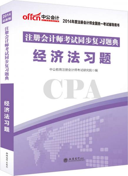 中公版·2014注册会计师考试同步复习题典：经济法习题（新版）