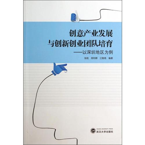 創(chuàng)意產業(yè)發(fā)展與創(chuàng)新創(chuàng)業(yè)團隊培育——以深圳地區(qū)為例
