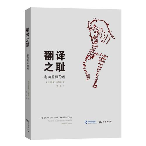 翻譯之恥：走向差異倫理