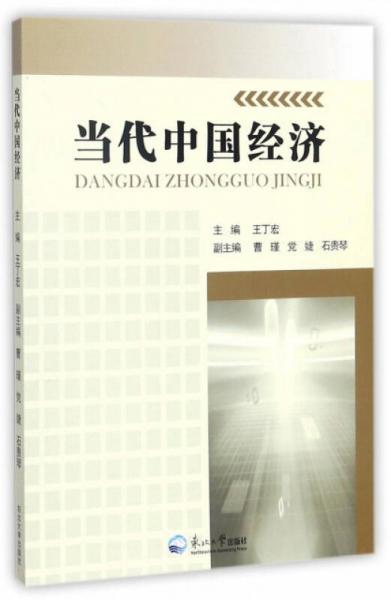 當(dāng)代中國(guó)經(jīng)濟(jì)