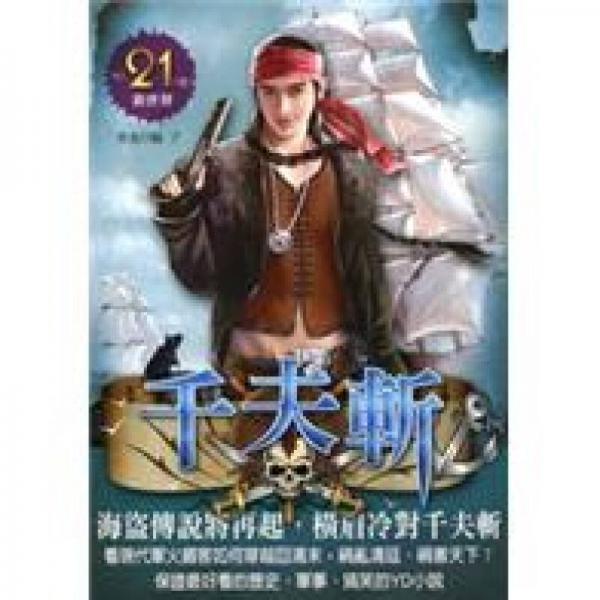 千夫斬21：新世界
