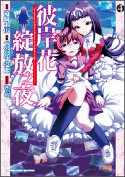 彼岸花綻放之夜 04