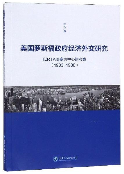 美国罗斯福政府经济外交研究：以RTA法案为中心的考察（1933-1938）