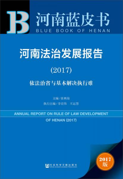 皮書系列·河南藍皮書：河南法治發(fā)展報告（2017）