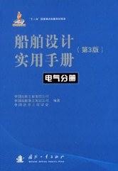 船舶設(shè)計(jì)實(shí)用手冊(cè):電氣分冊(cè)(第3版)