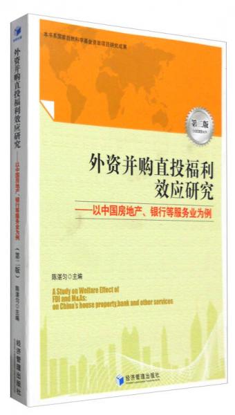 外资并购直投福利效应研究：以中国房地产、银行等服务业为例（第2版）
