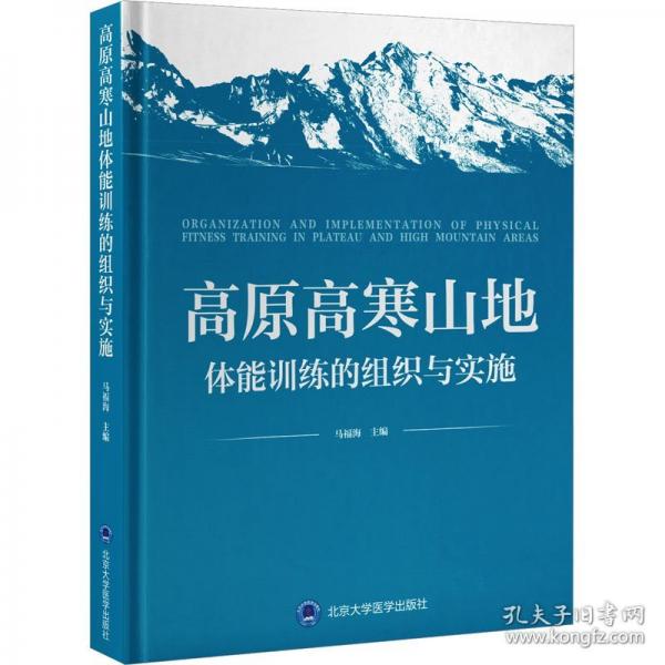 高原高寒山地體能訓練的組織與實施