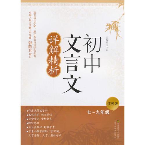 初中文言文详解精析(江苏版)(7-9年级)