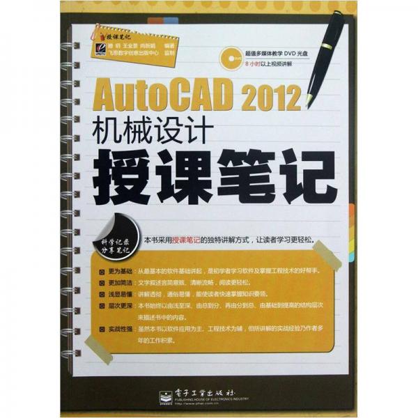 AutoCAD 2012机械设计授课笔记