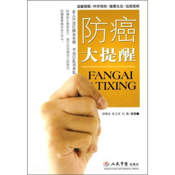 防癌大提醒