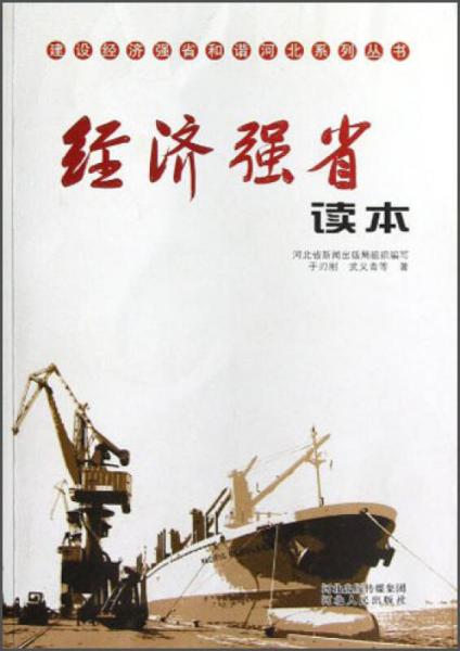 建设经济强省和谐河北系列丛书：经济强省读本