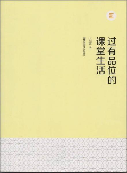 過有品位的課堂生活