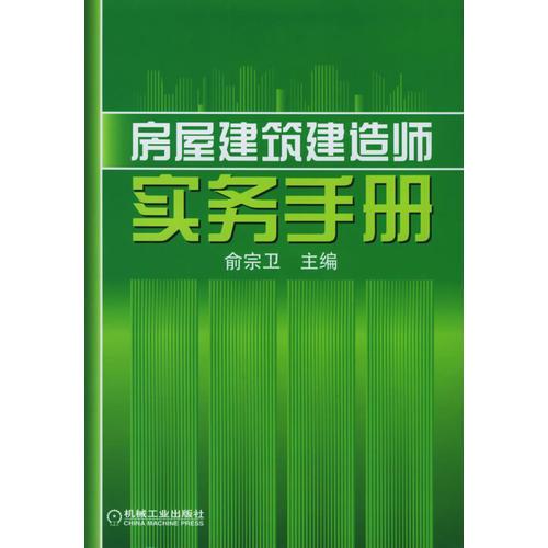房屋建筑建造師實(shí)務(wù)手冊(cè)