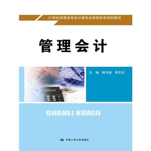 管理会计（21世纪高职高专会计类专业课程改革规划教材）