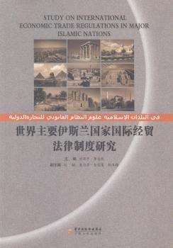 世界主要伊斯蘭國家國際經(jīng)貿(mào)法律制度研究