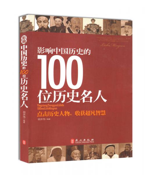 影響中國(guó)歷史的100位歷史名人