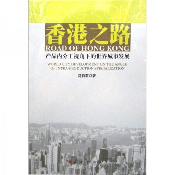 香港之路：產(chǎn)品內(nèi)分工視角下的世界城市發(fā)展