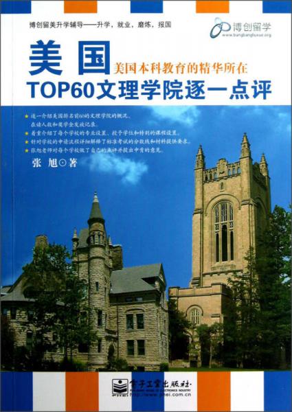 美国TOP60文理学院逐一点评