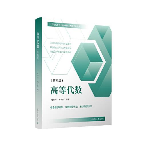 高等代數(shù)（第四版）